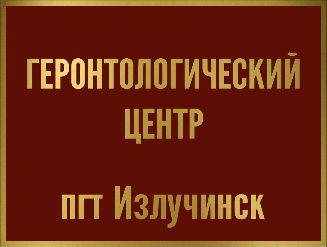 Геронтологический центр (пгт. Излучинск) | Всегда вам рады!